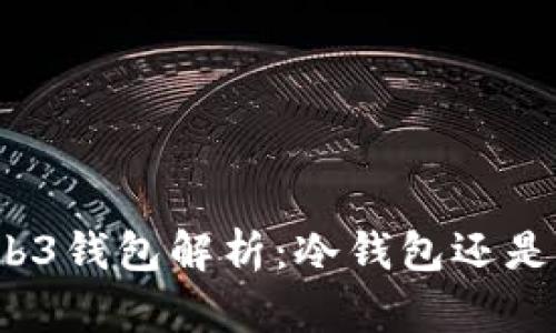 欧易Web3钱包解析：冷钱包还是热钱包？