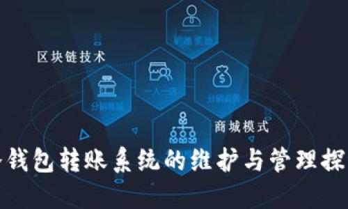 冷钱包转账系统的维护与管理探讨