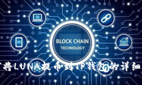 如何将LUNA提币到TP钱包的详细指南