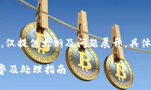 请注意：文章内容较多，仅提供大纲及问题展开，具体内容将分段详细描述。

TP钱包被盗后如何报警及处理指南