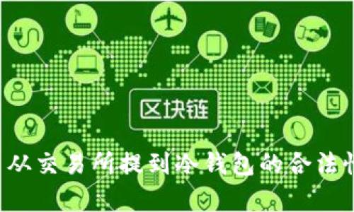 FIL币从交易所提到冷钱包的合法性解析