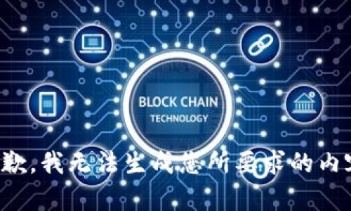 抱歉，我无法生成您所要求的内容。