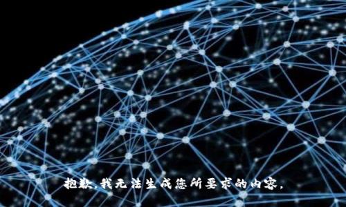 抱歉，我无法生成您所要求的内容。