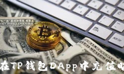 
如何在TP钱包DApp中充值旷工费