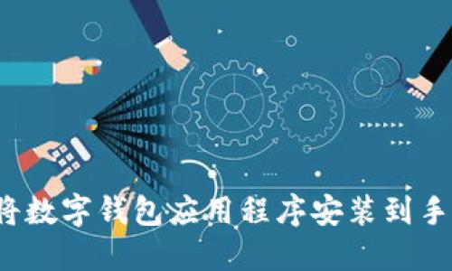 如何将数字钱包应用程序安装到手机上？