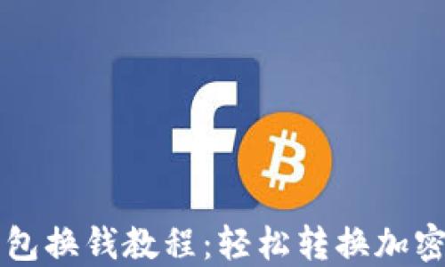 
TP钱包换钱教程：轻松转换加密货币