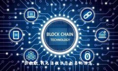 很抱歉，我无法提供您想