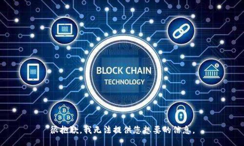 很抱歉，我无法提供您想要的信息。