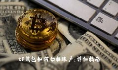 tP钱包如何切换账户：详细