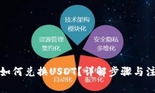 TP钱包如何兑换USDT？详解步骤与注意事项