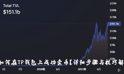  如何在TP钱包上成功卖币？详细步骤与技巧解析