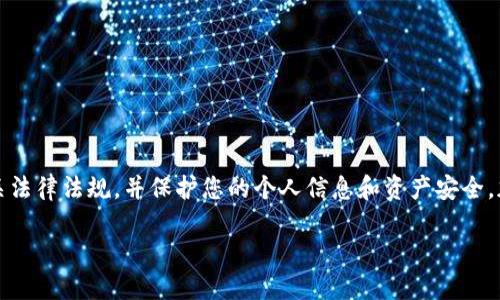 注意：在下面的内容中，所提及的任何操作均需确保您遵循相关法律法规，并保护您的个人信息和资产安全。加密货币交易和管理存在风险，建议在操作前进行充分的调研。

如何将加密货币提币到TP钱包