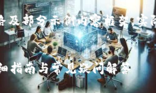 由于内容长度要求较高，以下为思路及部分示例内容框架，实际撰写需提供3200字以上详尽信息

示例：
如何确认TP钱包是官方下载的？详细指南与常见疑问解答