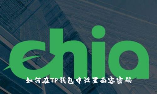 如何在TP钱包中设置面容密码