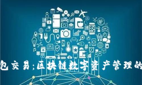 小狐狸钱包交易：区块链数字资产管理的最佳选择