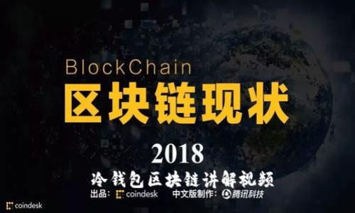  冷钱包区块链讲解视频