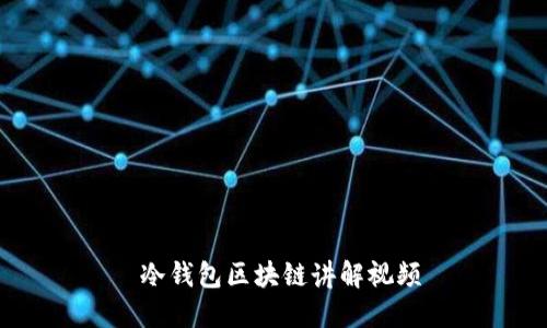  冷钱包区块链讲解视频