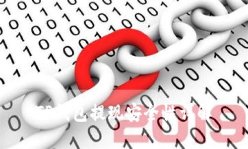 TP钱包提现安全性详解