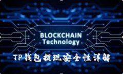 TP钱包提现安全性详解