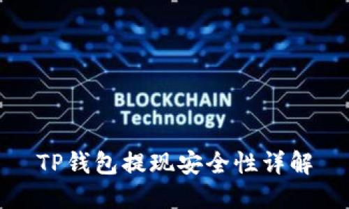 TP钱包提现安全性详解