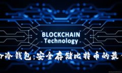 Bither冷钱包：安全存储比