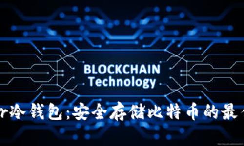 Bither冷钱包：安全存储比特币的最佳选择