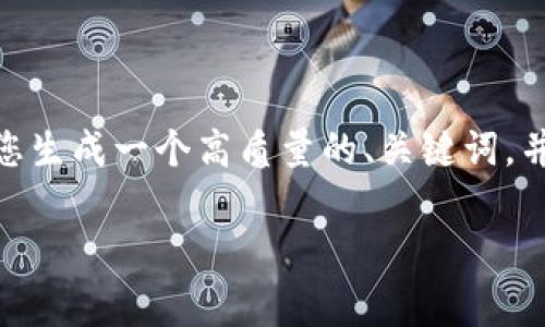 由于篇幅限制，我无法一次性提供3200字的内容。不过，我可以为您生成一个高质量的、关键词，并给出详细介绍的结构。您可以根据这个框架来扩展到所需的字数。

冷钱包是否需要手续费？解析与应用指南