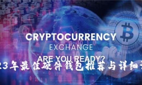 2023年最佳硬件钱包推荐与详细评测