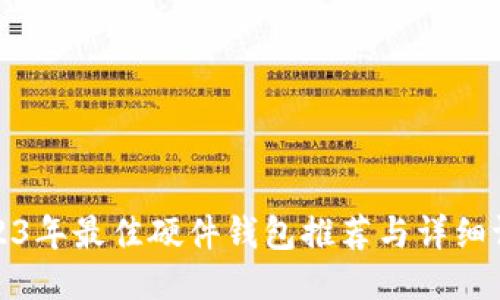 2023年最佳硬件钱包推荐与详细评测