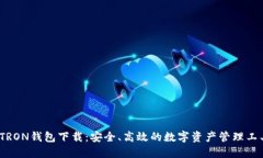   TRON钱包下载：安全、高