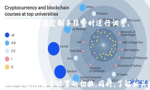 
如何将TP钱包切换至中文界面？

TP钱包, 切换语言, 中文界面/guanjianci

## TP钱包介绍

随着区块链技术的不断普及，数字资产钱包作为存储和管理数字货币的重要工具，逐渐受到越来越多用户的关注。TP钱包，全称为“Trust Password Wallet”，是一款为满足各类数字资产管理需求而推出的钱包应用。TP钱包提供简洁易用的用户体验，允许用户方便地进行各种数字资产的管理，包括数字货币的存储、转账及交易等。

TP钱包的界面设计简洁、功能齐全，支持多种主流数字货币，且安全性高，用户可以通过私钥和助记词自主管理资产。为了满足不同地区用户的需求，TP钱包也提供了多种语言的选择。然而，对于很多刚接触这款钱包的新用户来说，如何将TP钱包切换至中文界面常常成为一个疑问。接下来，本文将为大家详细介绍如何操作。

## TP钱包切换至中文的步骤

切换TP钱包至中文界面其实非常简单，以下是详细的步骤：

步骤一：打开TP钱包
首先，您需要在您的手机或平板上打开已安装的TP钱包应用。如果您还未下载此应用，可以在应用商店中搜索“TP Wallet”并进行下载。确保选择合适的应用程序，以便获得安全和优质的使用体验。

步骤二：进入设置界面
打开TP钱包后，您需要找到设置选项。一般来说，在应用的首页上，您会看到一个“我”或者“用户中心”的图标，点击该图标后，您将会进入到个人账户设置界面。在设置中，您可以对钱包的各项功能进行个性化的调整。

步骤三：选择语言选项
在设置界面中，您需要寻找“语言”或“Language”这一选项。不同版本的TP钱包可能在界面布局上有所不同，但通常语言选项都位于设置菜单的上半部分。在“语言”选项中，您可能会看到默认的语言是英语或其他语言。

步骤四：切换至中文
点击“语言”选项后，进入选择语言的界面。在此界面中，您会看到多个语言选项，包括中文。找到“中文”或“简体中文”，点击确认即可。完成后，返回主界面，您将会发现TP钱包的界面已成功切换至中文，所有的功能和信息均已汉语显示。

步骤五：检查设置
为了确保设置已成功应用，您可以返回钱包的主界面，查看各项功能是否都能正常显现中文信息。如果某些部分仍未更新，请尝试重新启动TP钱包，以确保语言设置生效。

## 常见问题解答

在用户使用TP钱包过程中，常常会有一些相关的疑问，以下是其中几个较为常见的问题，我们将一一进行深入探讨。

问题一：如果TP钱包没有中文选项怎么办？
首先，如果你的TP钱包应用中没有中文选项，可能是由于版本的原因。您可能正在使用的版本不支持中文界面。在这种情况下，您可以尝试做以下几种操作：

1. **检查更新**：前往应用商店，查看是否有TP钱包的新版本可供更新。开发者可能发布了新版本，其中包括了对多语言的支持。进行更新后，再次检查语言设置，看是否有中文可选。

2. **重启应用**：有时候，应用更新后需要重新启动才能生效。您可以完全关闭TP钱包应用，然后再重新打开，检查语言设置是否已更新。

3. **联系客服**：如果以上操作均未奏效，您可以联系TP钱包的客服，询问关于中文支持的问题。他们可以提供关于语言设置的更多信息，甚至可能会对您的账户进行额外的支持。

4. **使用第三方翻译工具**：如果您无法将TP钱包切换至中文，可以考虑在手机中使用翻译工具（如Google Translate）进行实时翻译。这虽然不如直接使用中文界面方便，但在某些情况下，可以帮助您更好地理解应用的信息。

问题二：TP钱包安全吗？如何保护我的资产？
TP钱包作为一款数字资产管理工具，其安全性自然是用户关注的重点。用户在管理数字资产时需要了解其安全特性，并采取适当措施进行保护，以下是几个关键要点：

1. **私钥和助记词**：TP钱包采用去中心化的管理模式，您的数字资产实际上只存储在您的私钥和助记词中。因此，妥善保管这些信息是确保您资产安全的首要条件。如果此信息泄露，任何人都可以访问您的资产。在此建议用户将其写在纸上并存放在安全的位置，避免电子设备损坏或泄密。

2. **启用双重认证**：如果TP钱包支持双重认证功能，强烈建议您开启这一选项。双重认证可以为您的账户添加额外的安全层级，即使有人已经获得了您的密码，也需要通过验证才能访问您的账户。

3. **定期备份**：定期备份您的钱包信息，包括私钥和助记词，以预防数据丢失的情况。备份方式可以选择云备份、外部存储等方法。确保备份信息采用加密保护，防止未授权访问。

4. **保持软件更新**：确保TP钱包始终运行最新版本，开发者会不断修复漏洞，提升安全性。很多安全问题都是因为使用了过时的软件版本导致的。

5. **提高警惕**：在使用TP钱包时，尽量避免在公共网络环境下登录，尤其是公共Wi-Fi。同时，对于来自未知来源的链接和文件保持警惕，以免上当受骗。

问题三：TP钱包支持哪些数字资产？
TP钱包支持多种主流数字货币，以下是一些主要支持的数字资产：

1. **比特币（BTC）**：作为第一个去中心化的数字货币，比特币一直是市场上最受欢迎、交易量最大的资产。TP钱包为用户提供了便捷的比特币存储与交易功能。

2. **以太坊（ETH）**：以太坊是另一个广泛使用的区块链平台，支持智能合约和去中心化应用。TP钱包允许用户轻松管理其以太坊资产与相关的代币。

3. **ERC-20代币**：除了以太坊，TP钱包还支持ERC-20标准的多种代币。用户可以利用TP钱包方便地管理其投资组合。

4. **其他主流数字货币**：TP钱包还支持如Ripple (XRP)、Litecoin (LTC)、TRON (TRX)、Chainlink (LINK)、以及多种新兴的数字货币。不断更新和增加的资产类型使得用户的资产管理变得更加灵活。

5. **跨链功能**：一些高级版本的TP钱包可能还支持跨链资产的管理，用户可以在不同的区块链之间转移资产，提升了钱包的多样性和实用性。

总之，TP钱包在支持的资产种类上有着较好的覆盖率，可以满足不同用户的需求，用户可以在应用内查看具体支持的所有资产。

问题四：TP钱包的手续费是怎样的？
在使用TP钱包进行交易时，用户自然会关注到手续费的问题。TP钱包的手续费主要由以下几个方面决定：

1. **交易费用**：每当您通过TP钱包进行转账操作时，都会产生一定的交易费用，这部分费用一般会直接支付给矿工，以激励其验证交易。具体费用的多少会根据区块链网络的拥堵情况而变化。例如，在比特币网络拥堵时，交易费用可能会变高。

2. **代币转账费用**：除了主要的区块链外，TP钱包还支持多种代币的转账操作。在进行这些转账时也可能会产生代币相关的手续费，有些代币的转账费用比较高，用户在操作前应留意。

3. **平台收费**：根据不同的交易类型和规则，TP钱包可能会收取一定的服务费用，尤其是在进行资产兑换或交易所相关操作时。事先了解相关费用结构能够帮助用户合理规划。

4. **如何查看手续费**：用户在TP钱包进行交易前，系统通常会提醒用户关于手续费的相关信息。在进行确认时，请仔细检查相关费用，以免出现意外。

5. **如何降低手续费**：用户在进行转账时，可以选择在网络相对不繁忙的时段进行操作，以降低手续费。此外，某些代币的交易策略799、使用“加速”功能也可以在定制手续费时进行调整。

总之，TP钱包的手续费结构是较为灵活的，用户可以根据自己的实际需求选择合适的交易时间和方式，以降低潜在的手续费支出。

## 结语

以上是关于TP钱包如何切换至中文界面的详细介绍，以及围绕此钱包的常见问题的解答。TP钱包是一款功能强大的数字资产管理工具，通过简单的步骤即可进行语言设置的切换。同时，了解相关安全性问题以及具体的手续费结构，将能帮助用户更安全有效地使用TP钱包。希望我们的介绍能够帮助到您，让您在数字资产管理的旅途中更加顺利。