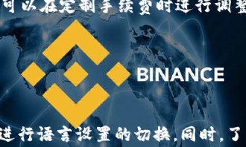 
如何将TP钱包切换至中文界面？

TP钱包, 切换语言, 中文界面/guanjianci

## TP钱包介绍

随着区块链技术的不断普及，数字资产钱包作为存储和管理数字货币的重要工具，逐渐受到越来越多用户的关注。TP钱包，全称为“Trust Password Wallet”，是一款为满足各类数字资产管理需求而推出的钱包应用。TP钱包提供简洁易用的用户体验，允许用户方便地进行各种数字资产的管理，包括数字货币的存储、转账及交易等。

TP钱包的界面设计简洁、功能齐全，支持多种主流数字货币，且安全性高，用户可以通过私钥和助记词自主管理资产。为了满足不同地区用户的需求，TP钱包也提供了多种语言的选择。然而，对于很多刚接触这款钱包的新用户来说，如何将TP钱包切换至中文界面常常成为一个疑问。接下来，本文将为大家详细介绍如何操作。

## TP钱包切换至中文的步骤

切换TP钱包至中文界面其实非常简单，以下是详细的步骤：

步骤一：打开TP钱包
首先，您需要在您的手机或平板上打开已安装的TP钱包应用。如果您还未下载此应用，可以在应用商店中搜索“TP Wallet”并进行下载。确保选择合适的应用程序，以便获得安全和优质的使用体验。

步骤二：进入设置界面
打开TP钱包后，您需要找到设置选项。一般来说，在应用的首页上，您会看到一个“我”或者“用户中心”的图标，点击该图标后，您将会进入到个人账户设置界面。在设置中，您可以对钱包的各项功能进行个性化的调整。

步骤三：选择语言选项
在设置界面中，您需要寻找“语言”或“Language”这一选项。不同版本的TP钱包可能在界面布局上有所不同，但通常语言选项都位于设置菜单的上半部分。在“语言”选项中，您可能会看到默认的语言是英语或其他语言。

步骤四：切换至中文
点击“语言”选项后，进入选择语言的界面。在此界面中，您会看到多个语言选项，包括中文。找到“中文”或“简体中文”，点击确认即可。完成后，返回主界面，您将会发现TP钱包的界面已成功切换至中文，所有的功能和信息均已汉语显示。

步骤五：检查设置
为了确保设置已成功应用，您可以返回钱包的主界面，查看各项功能是否都能正常显现中文信息。如果某些部分仍未更新，请尝试重新启动TP钱包，以确保语言设置生效。

## 常见问题解答

在用户使用TP钱包过程中，常常会有一些相关的疑问，以下是其中几个较为常见的问题，我们将一一进行深入探讨。

问题一：如果TP钱包没有中文选项怎么办？
首先，如果你的TP钱包应用中没有中文选项，可能是由于版本的原因。您可能正在使用的版本不支持中文界面。在这种情况下，您可以尝试做以下几种操作：

1. **检查更新**：前往应用商店，查看是否有TP钱包的新版本可供更新。开发者可能发布了新版本，其中包括了对多语言的支持。进行更新后，再次检查语言设置，看是否有中文可选。

2. **重启应用**：有时候，应用更新后需要重新启动才能生效。您可以完全关闭TP钱包应用，然后再重新打开，检查语言设置是否已更新。

3. **联系客服**：如果以上操作均未奏效，您可以联系TP钱包的客服，询问关于中文支持的问题。他们可以提供关于语言设置的更多信息，甚至可能会对您的账户进行额外的支持。

4. **使用第三方翻译工具**：如果您无法将TP钱包切换至中文，可以考虑在手机中使用翻译工具（如Google Translate）进行实时翻译。这虽然不如直接使用中文界面方便，但在某些情况下，可以帮助您更好地理解应用的信息。

问题二：TP钱包安全吗？如何保护我的资产？
TP钱包作为一款数字资产管理工具，其安全性自然是用户关注的重点。用户在管理数字资产时需要了解其安全特性，并采取适当措施进行保护，以下是几个关键要点：

1. **私钥和助记词**：TP钱包采用去中心化的管理模式，您的数字资产实际上只存储在您的私钥和助记词中。因此，妥善保管这些信息是确保您资产安全的首要条件。如果此信息泄露，任何人都可以访问您的资产。在此建议用户将其写在纸上并存放在安全的位置，避免电子设备损坏或泄密。

2. **启用双重认证**：如果TP钱包支持双重认证功能，强烈建议您开启这一选项。双重认证可以为您的账户添加额外的安全层级，即使有人已经获得了您的密码，也需要通过验证才能访问您的账户。

3. **定期备份**：定期备份您的钱包信息，包括私钥和助记词，以预防数据丢失的情况。备份方式可以选择云备份、外部存储等方法。确保备份信息采用加密保护，防止未授权访问。

4. **保持软件更新**：确保TP钱包始终运行最新版本，开发者会不断修复漏洞，提升安全性。很多安全问题都是因为使用了过时的软件版本导致的。

5. **提高警惕**：在使用TP钱包时，尽量避免在公共网络环境下登录，尤其是公共Wi-Fi。同时，对于来自未知来源的链接和文件保持警惕，以免上当受骗。

问题三：TP钱包支持哪些数字资产？
TP钱包支持多种主流数字货币，以下是一些主要支持的数字资产：

1. **比特币（BTC）**：作为第一个去中心化的数字货币，比特币一直是市场上最受欢迎、交易量最大的资产。TP钱包为用户提供了便捷的比特币存储与交易功能。

2. **以太坊（ETH）**：以太坊是另一个广泛使用的区块链平台，支持智能合约和去中心化应用。TP钱包允许用户轻松管理其以太坊资产与相关的代币。

3. **ERC-20代币**：除了以太坊，TP钱包还支持ERC-20标准的多种代币。用户可以利用TP钱包方便地管理其投资组合。

4. **其他主流数字货币**：TP钱包还支持如Ripple (XRP)、Litecoin (LTC)、TRON (TRX)、Chainlink (LINK)、以及多种新兴的数字货币。不断更新和增加的资产类型使得用户的资产管理变得更加灵活。

5. **跨链功能**：一些高级版本的TP钱包可能还支持跨链资产的管理，用户可以在不同的区块链之间转移资产，提升了钱包的多样性和实用性。

总之，TP钱包在支持的资产种类上有着较好的覆盖率，可以满足不同用户的需求，用户可以在应用内查看具体支持的所有资产。

问题四：TP钱包的手续费是怎样的？
在使用TP钱包进行交易时，用户自然会关注到手续费的问题。TP钱包的手续费主要由以下几个方面决定：

1. **交易费用**：每当您通过TP钱包进行转账操作时，都会产生一定的交易费用，这部分费用一般会直接支付给矿工，以激励其验证交易。具体费用的多少会根据区块链网络的拥堵情况而变化。例如，在比特币网络拥堵时，交易费用可能会变高。

2. **代币转账费用**：除了主要的区块链外，TP钱包还支持多种代币的转账操作。在进行这些转账时也可能会产生代币相关的手续费，有些代币的转账费用比较高，用户在操作前应留意。

3. **平台收费**：根据不同的交易类型和规则，TP钱包可能会收取一定的服务费用，尤其是在进行资产兑换或交易所相关操作时。事先了解相关费用结构能够帮助用户合理规划。

4. **如何查看手续费**：用户在TP钱包进行交易前，系统通常会提醒用户关于手续费的相关信息。在进行确认时，请仔细检查相关费用，以免出现意外。

5. **如何降低手续费**：用户在进行转账时，可以选择在网络相对不繁忙的时段进行操作，以降低手续费。此外，某些代币的交易策略799、使用“加速”功能也可以在定制手续费时进行调整。

总之，TP钱包的手续费结构是较为灵活的，用户可以根据自己的实际需求选择合适的交易时间和方式，以降低潜在的手续费支出。

## 结语

以上是关于TP钱包如何切换至中文界面的详细介绍，以及围绕此钱包的常见问题的解答。TP钱包是一款功能强大的数字资产管理工具，通过简单的步骤即可进行语言设置的切换。同时，了解相关安全性问题以及具体的手续费结构，将能帮助用户更安全有效地使用TP钱包。希望我们的介绍能够帮助到您，让您在数字资产管理的旅途中更加顺利。