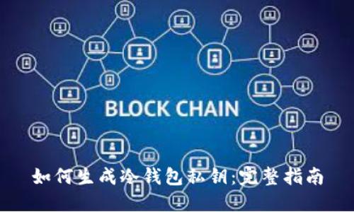 如何生成冷钱包私钥：完整指南