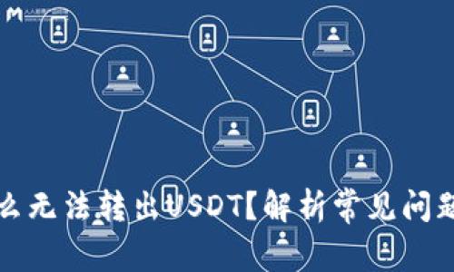 TP钱包为什么无法转出USDT？解析常见问题与解决方案
