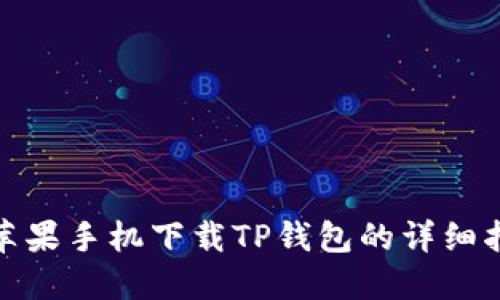 : 苹果手机下载TP钱包的详细指南