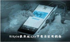 Bitpie最新版app下载与使用