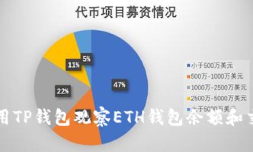 如何使用TP钱包观察ETH钱包余额和交易记录