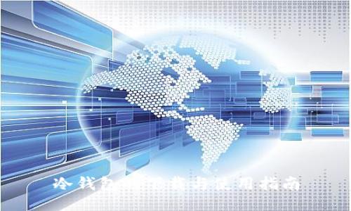 冷钱包的下载与使用指南