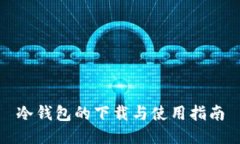 冷钱包的下载与使用指南
