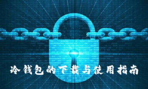 冷钱包的下载与使用指南