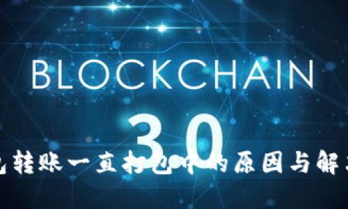 TP钱包转账一直打包中的原因与解决方案