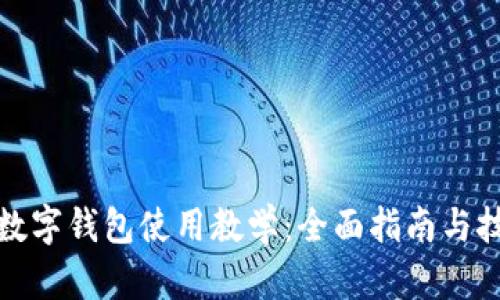 TP数字钱包使用教学：全面指南与技巧