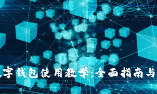 TP数字钱包使用教学：全面指南与技巧