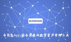 币钱包App：安全便捷的数