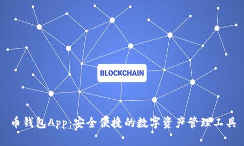 币钱包App：安全便捷的数字资产管理工具