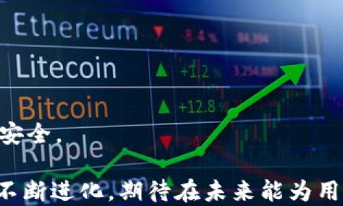 
t p钱包各子钱包是独立的吗？

关键词
t p钱包, 子钱包, 独立性

---

一、t p钱包简介
t p钱包是一种新兴的数字货币钱包，它为用户提供安全、便捷的数字资产存储与交易服务。随着数字货币市场的迅速发展，越来越多的人开始使用t p钱包，主要是因为其高效的交易速度和相对较低的交易费用。此外，t p钱包还具有多种功能，比如支持多种虚拟货币、提供交易记录查看、美元兑换等服务，能够满足不同用户的需求。

二、子钱包的概念
在讨论t p钱包各子钱包的独立性之前，首先需要了解什么是子钱包。简单来说，子钱包就是在主钱包下衍生出的独立钱包，它们可以用于存储和交易不同类型的资产。在t p钱包中，子钱包的设立方便用户进行资产的多样化管理，用户可以根据不同的需求创建多个子钱包，以此来存储不同的数字资产。

三、t p钱包各子钱包的独立性分析
那么，t p钱包各子钱包究竟独立吗？这是一个值得深入探讨的问题。
首先，从功能上来看，t p钱包的每个子钱包都具有独立的地址和私钥，这些是确保资产安全的基础。因此，从技术角度上讲，各子钱包是相对独立的，用户可以根据需求操作每个子钱包，不同子钱包之间的资金不会相互干扰。
其次，在资产管理上，用户可以在不同的子钱包中存储不同种类的数字货币。例如，一个子钱包可以专注于Ethereum（以太坊）的存储，而另一个子钱包可以用于Bitcoin（比特币）的交易。这样的设计使得用户可以在主钱包下实现多元化的资产配置，提升了资金管理的灵活性。
然而，尽管子钱包在某种意义上是独立的，但它们还是共享主钱包的一些安全特性和功能。比如，若用户将主钱包的私钥泄露，所有子钱包的安全性都会受到影响。因此，在安全性管理上，用户仍需谨慎对待。

四、t p钱包子钱包的优势
t p钱包的子钱包设计使得用户在管理资产时能够更为灵活便捷，以下是几个主要优势：
1. **多样化管理**：用户可以针对不同的资产类型创建不同的子钱包，不必再将所有资产混合存储，便于清晰地管理个人财务。
2. **安全隔离**：虽然子钱包相互独立，它们的设计允许用户在一定程度上对资产进行隔离，避免因一个子钱包的操作而影响到其他子钱包的资产。
3. **简化的交易操作**：用户可以单独对每个子钱包进行操作，尤其在进行多场景交易时，能够准确、快速地选择相应的钱包进行交易。

五、t p钱包子钱包的使用场景
想要有效利用t p钱包的子钱包功能，以下是几个可能的使用场景：
1. **投资组合管理**：用户可以根据不同的市场趋势或自身的投资策略，将资金划入不同的子钱包，实现对各类数字资产的投资组合管理。
2. **日常消费**：某些子钱包可以设定为日常消费钱包，方便用户进行小额交易，而另一部分钱包则可以为长线投资所用。
3. **风险控制**：用户可以将高风险资产和低风险资产分别存放于不同的子钱包中，以降低风险和波动。此外，在特殊情况下，用户也可以停止某个子钱包的交易，避免损失。

六、使用t p钱包的注意事项
在使用t p钱包及其子钱包过程中，用户应该注意以下几点：
1. **私钥安全**：确保每个钱包的私钥和助记词的安全，对于任何数字资产来说都是至关重要的。
2. **定期备份**：建议用户定期备份子钱包中的重要信息，防止因设备损坏丢失资产。
3. **关注更新**：时刻关注t p钱包的最新版更新，以漏洞和安全性为重，随时调整和自己的使用策略。

七、四个相关问题的详细分析

问题一：t p钱包的子钱包如何创建？
t p钱包的用户可以通过主钱包界面轻松创建子钱包。首先，用户需要登录主钱包，选择“创建新钱包”或“新增子钱包”选项。接下来，系统可能会要求用户提供一些必要的信息，例如钱包名称、私钥和助记词等。填写完成后，系统会自动生成一个新的子钱包地址。用户可以在主钱包的界面上查看到所有已创建的子钱包，并且可以对每个子钱包进行单独操作，例如转账、接收和查询余额等。
需要注意的是，创建子钱包的过程中，用户需要妥善保管相关的私钥和助记词。如果这些信息丢失，用户将无法访问其子钱包中的资产。

如果用户希望对新创建的子钱包进行分类管理，还可以为每个子钱包设置不同的标签，例如“短期投资”、“长期储值”等，以便于后期检索和使用。

问题二：子钱包之间的资产转移如何进行？
在t p钱包中，用户可以轻松实现子钱包之间的资产转移。首先，在主钱包界面，用户需要选择源钱包和目标钱包。接着，输入需要转移的金额以及目标钱包地址。系统会提醒用户确认此次转移的相关信息，确保用户无误后，可以提交转移请求。此时，系统将自动打包交易并进行处理，通常在几秒钟到几分钟的时间内会完成交易。
在这个过程中，用户需要注意的是，每次资产转移可能会收取网络手续费。手续费的多少通常与转移金额及网络条件有关，所以用户需要合理评估。

问题三：如何确保t p钱包的安全性？
确保t p钱包的安全性可以采取多种措施。首先，选择一个强密码是基础，密码应该包含大写字母、小写字母、数字和特殊字符，并且长度不宜少于复杂组合的8位。其次，用户还应定期更新密码，避免长时间不更改。
再者，启用双因素认证（2FA）可以为用户的账户增加一层安全保护。2FA要求用户在登录时提供一个额外的代码，通常是通过手机应用生成或发到用户的手机上，只有同时输入密码和验证码才能访问钱包。

此外，用户还应安装和更新防病毒软件，并定期检查电脑或移动设备是否存在恶意软件。在使用公用Wi-Fi网络时，尤其要小心，以避免个人信息被窃取。

问题四：t p钱包未来的发展趋势可能如何？
随着数字货币生态的快速变化，预计t p钱包将在以下几个方面发展：
1. **去中心化趋势**：用户对去中心化钱包的需求不断增长，t p钱包也可能在未来加入更多去中心化的功能，让用户拥有更大的控制权。
2. **多链支持**：未来的t p钱包很可能会支持多种区块链，用户可以在同一个钱包中管理不同链上的资产，加强了跨链资产的转移效率。
3. **用户体验提升**：界面设计和用户体验会成为钱包产品竞争的核心，相信未来的t p钱包将会提供更加友好的用户界面以及更高效的交易体验。
4. **增强的安全特性**：随着网络安全问题日益突出，t p钱包将不仅会持续现有的安全机制，还有可能引入新的技术，比如生物识别技术、无授权访问技术等，以提升用户的资金安全。

综上所述，t p钱包的子钱包设计确实为用户提供了极大的便利和独立性，但同时也需要用户在使用过程中保持警惕，确保资产安全。随着市场的发展，t p钱包的功能和服务也将不断进化，期待在未来能为用户带来更加优质的体验。