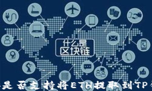 
币安是否支持将ETH提取到TP钱包？