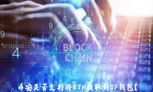 
币安是否支持将ETH提取到TP钱包？