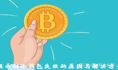 提币到冷钱包失败的原因