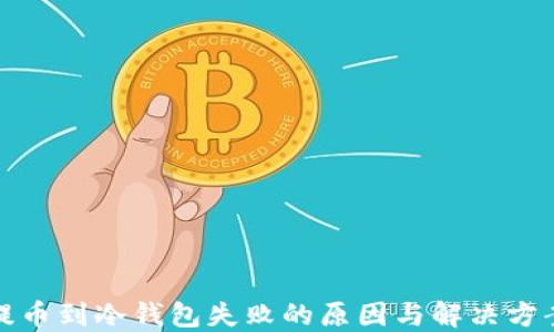 
提币到冷钱包失败的原因与解决方案